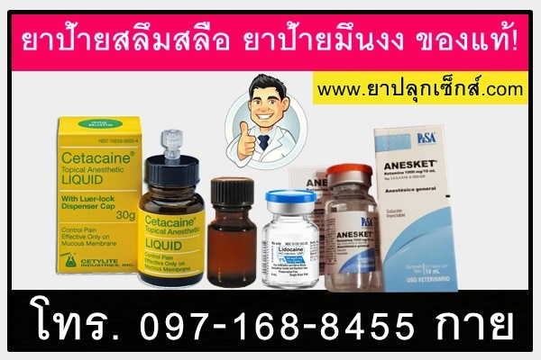 ขายยาป้ายมึนงง ยาป้ายสลบ ยาป้ายมึนงง Lidocaine สินค้ารับประกันผล -  ขายยาปลุกเซ็กส์ ทิงเจอร์ขาว ขายยาสลบ ยานอนหลับแบ่งขาย ขายยานอนหลับแบบน้ำ